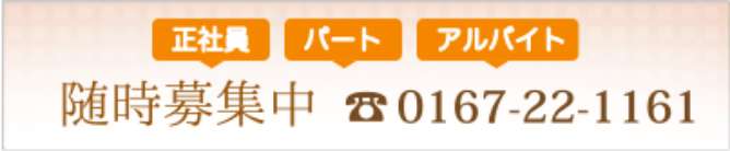 正社員 パート アルバイト　随時募集中