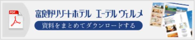 富良野リゾートホテル エーデルヴェルメ　資料をまとめてダウンロードする