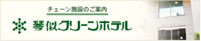 チェーン施設のご案内　琴似グリーンホテル